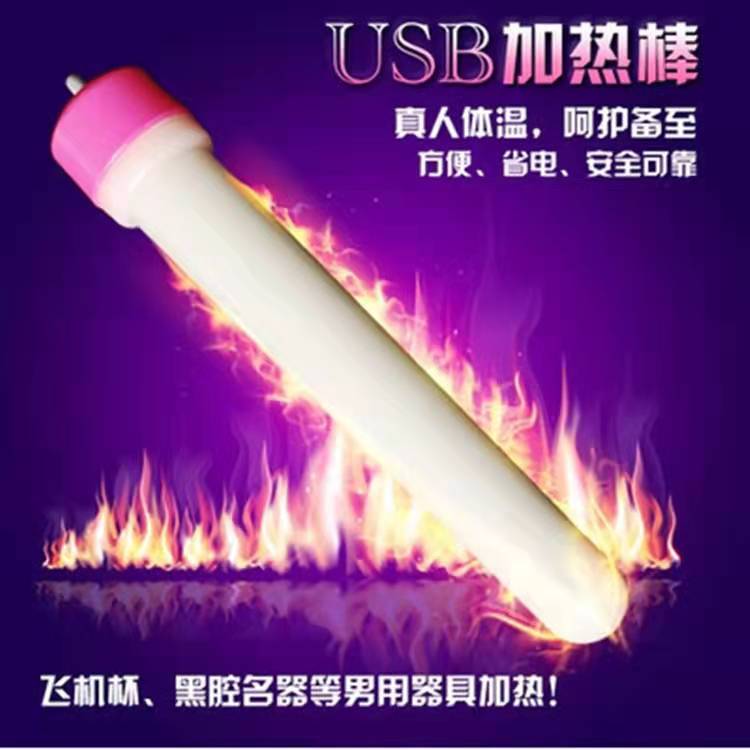 女优名器--USB器具加热棒