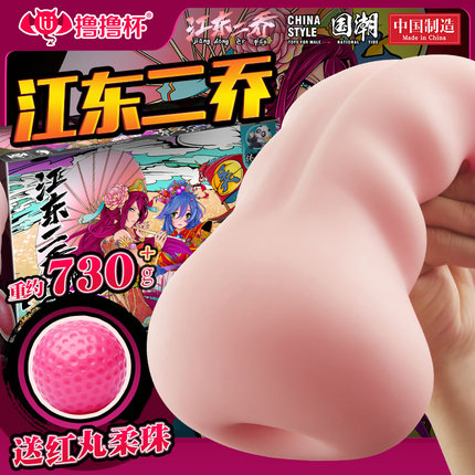 女优名器-撸撸杯-[大家都在买] 撸撸杯 江东二乔手工肉感双色名器