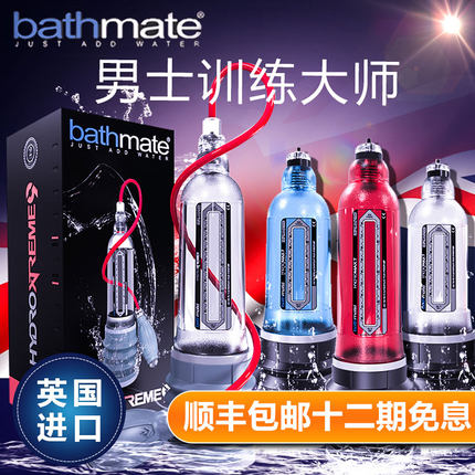 阴茎锻炼-英国Bathmate-英国水疗器男用锻炼器 自慰器 X20升级版 X30 40升级款