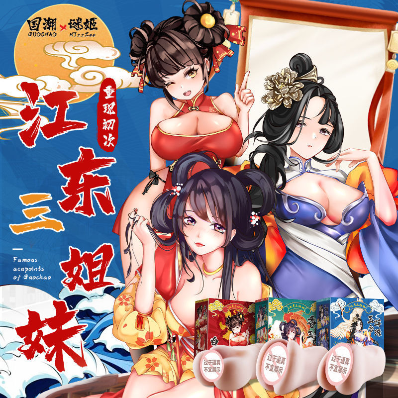 女优名器-迷姬-谜姬江东三姐妹名器国潮双通道美臀动漫名器