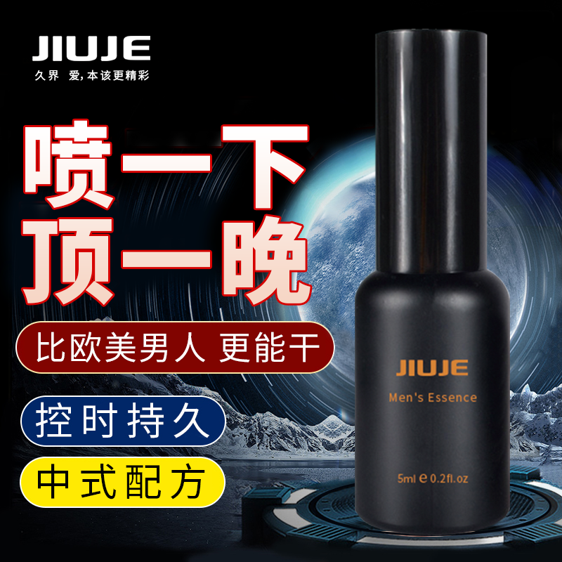 延时助立-久界-【延时爆款】JIUJE/久界 经典延时喷剂 5ml