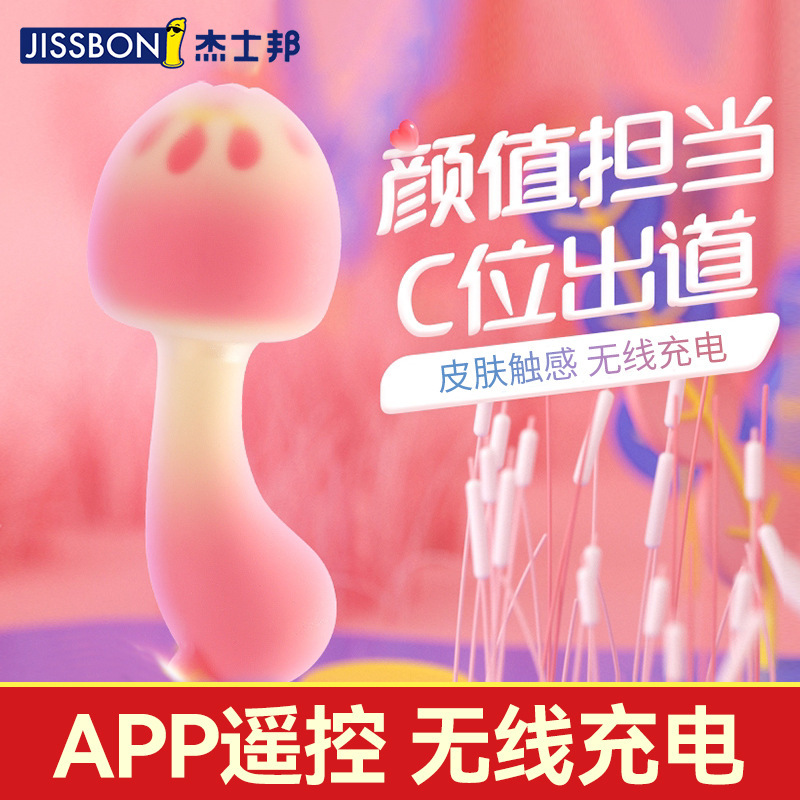 跳蛋-杰士邦-杰士邦 粉打日落蘑菇远程无线遥控情趣用品跳蛋