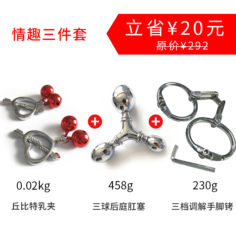 SM套装--丘比特乳夹后庭肛塞情趣手脚铐三件套