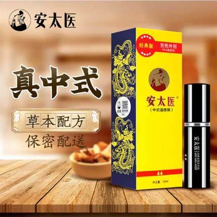 延时助立-安太医-安太医 经典版 男性外用延时喷剂 10ml