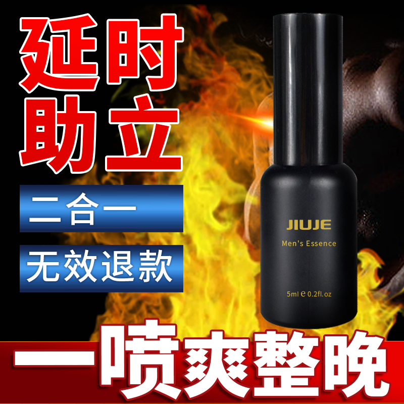 延时助立--[双效爆款] JIUJE/久界 经典延时+助立 5ml