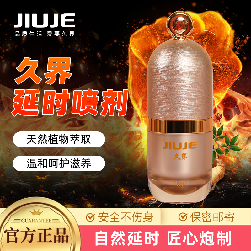 延时助立-久界-[40岁以下强烈推荐] JIUJE/久界 尊享延时喷剂