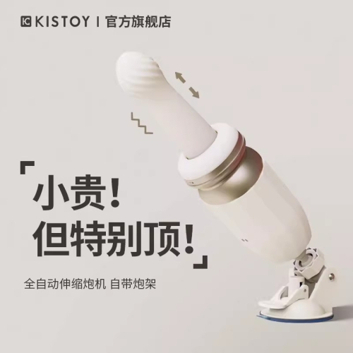 KISSTOY全自动抽插突突炮机