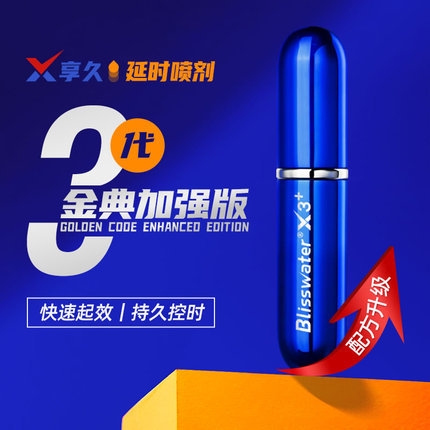 延时助立-享久-【金典加强版】享久外用延时喷剂2代3代 6ml
